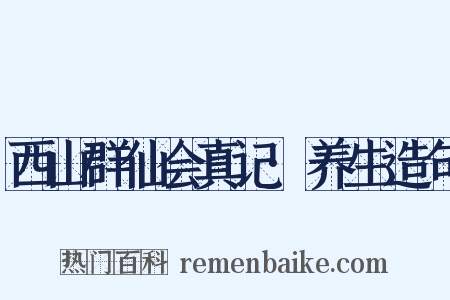 西山群仙会真记·养生造句是什么意思的图片